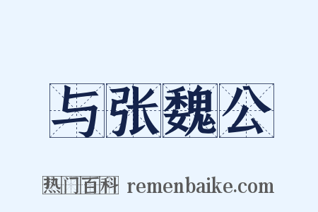 与张魏公是什么意思的图片
